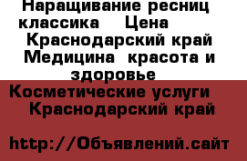 Наращивание ресниц) классика) › Цена ­ 300 - Краснодарский край Медицина, красота и здоровье » Косметические услуги   . Краснодарский край